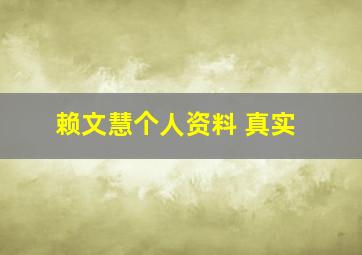 赖文慧个人资料 真实